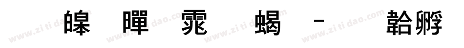 思源黑体 粗字体转换